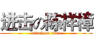 进击の陈祥樟 (attack on titan)