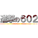 進撃の６０２ (attack on titan)