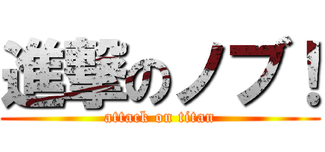 進撃のノブ！ (attack on titan)