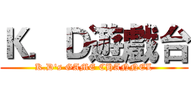 Ｋ．Ｄ遊戲台 (K.D's GAME CHANNEL)