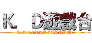 Ｋ．Ｄ遊戲台 (K.D's GAME CHANNEL)