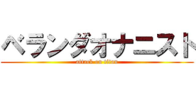 ベランダオナニスト (attack on titan)