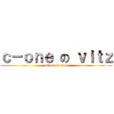 ｃ－ｏｎｅ の ｖｉｔｚ (attack on titan)