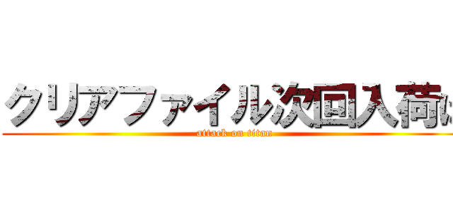 クリアファイル次回入荷は (attack on titan)