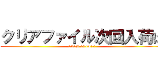 クリアファイル次回入荷は (attack on titan)