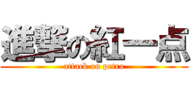 進撃の紅一点 (attack on petra)