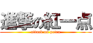 進撃の紅一点 (attack on petra)