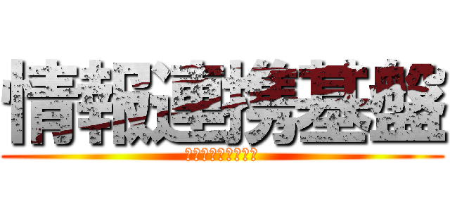 情報連携基盤 (つなげる、つながる)