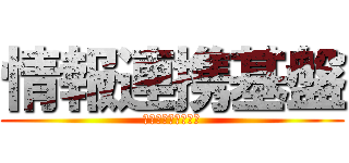 情報連携基盤 (つなげる、つながる)