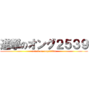進撃のオング２５３９ (attack on ongs2539)
