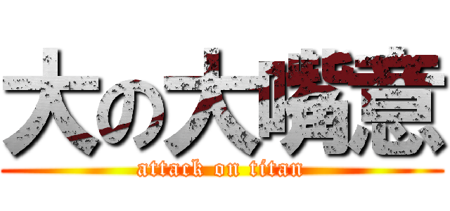 大の大嘴意 (attack on titan)