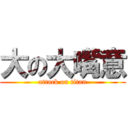 大の大嘴意 (attack on titan)