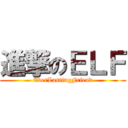 進撃のＥＬＦ (EverLastingFriend)