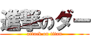 進撃のダー (attack on titan)