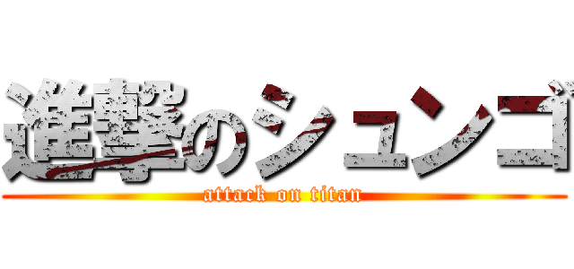 進撃のシュンゴ (attack on titan)