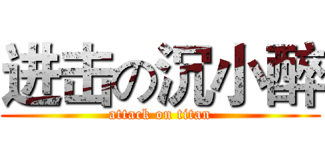 进击の沉小醉 (attack on titan)