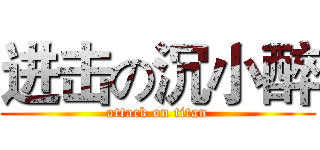 进击の沉小醉 (attack on titan)