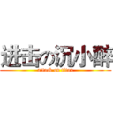 进击の沉小醉 (attack on titan)