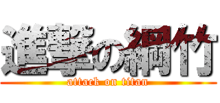 進撃の綱竹 (attack on titan)