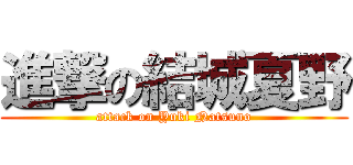 進撃の結城夏野 (attack on Yuki Natsuno)