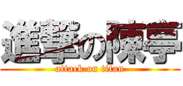 進撃の陳亭 (attack on titan)