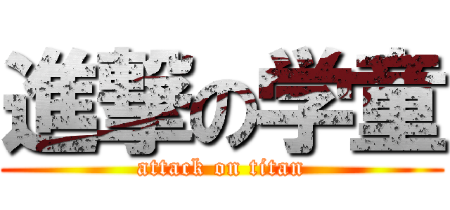 進撃の学童 (attack on titan)