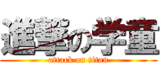 進撃の学童 (attack on titan)