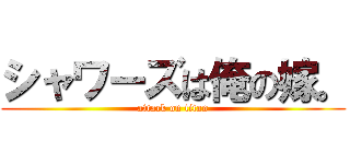 シャワーズは俺の嫁。 (attack on titan)
