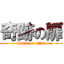 奇跡の扉 (attack on titan)