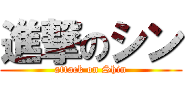 進撃のシン (attack on Shin)