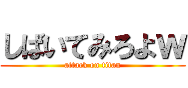 しばいてみろよｗ (attack on titan)