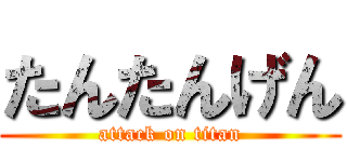 たんたんげん (attack on titan)