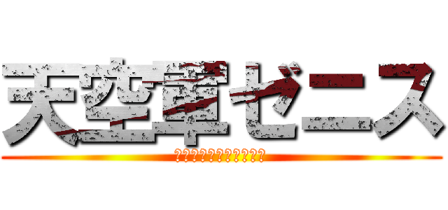 天空軍ゼニス (幻滅を崇め天空を照らせ)
