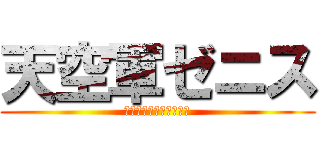 天空軍ゼニス (幻滅を崇め天空を照らせ)