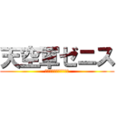天空軍ゼニス (幻滅を崇め天空を照らせ)