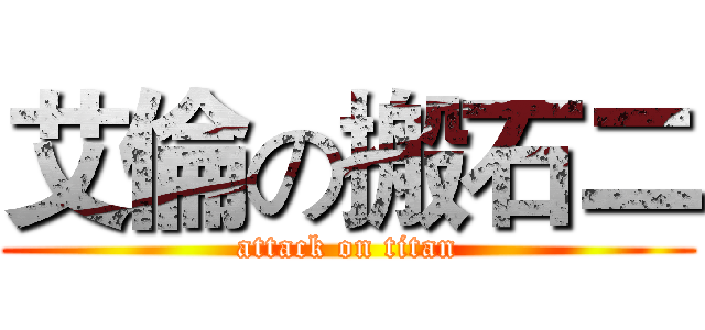 艾倫の搬石二 (attack on titan)