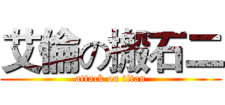 艾倫の搬石二 (attack on titan)