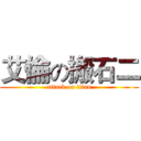 艾倫の搬石二 (attack on titan)