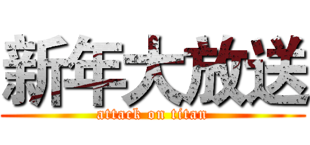 新年大放送 (attack on titan)