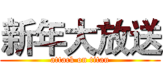 新年大放送 (attack on titan)