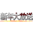 新年大放送 (attack on titan)