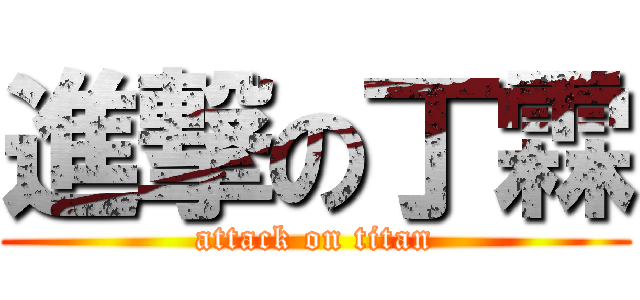 進撃の丁霖 (attack on titan)