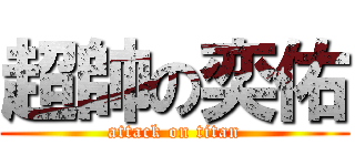 超帥の奕佑 (attack on titan)