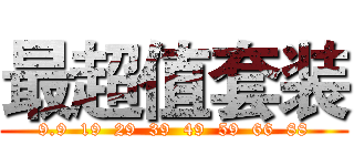 最超值套装 (9.9  19  29  39  49  59  66  88)