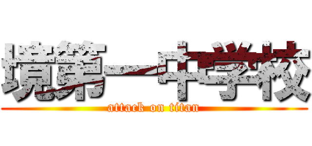 境第一中学校 (attack on titan)