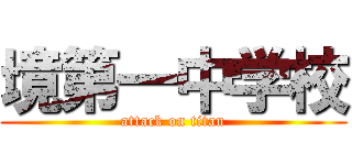 境第一中学校 (attack on titan)