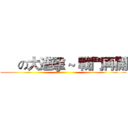      の大進擊 ~ 戰鬥再開 ()