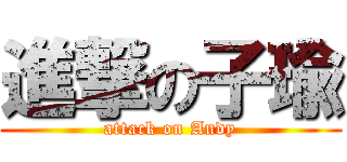 進撃の子瑜 (attack on Andy)