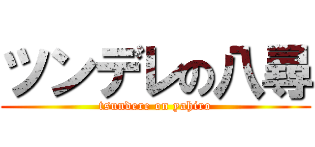 ツンデレの八尋 (tsundere on yahiro)