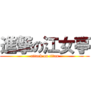 進撃の江女亭 (attack on titan)